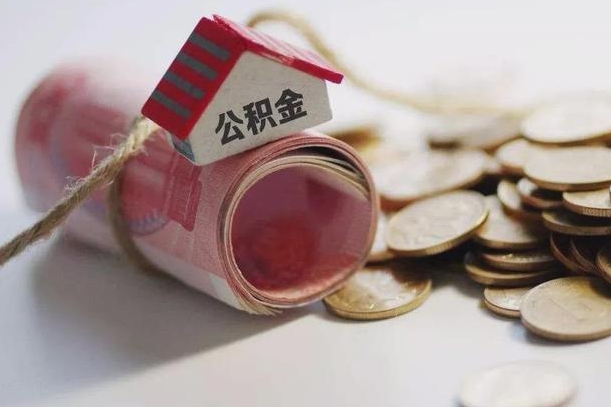 淄博云浮公积金怎么提取出来（淄博云浮住房公积金缴存管理办法）