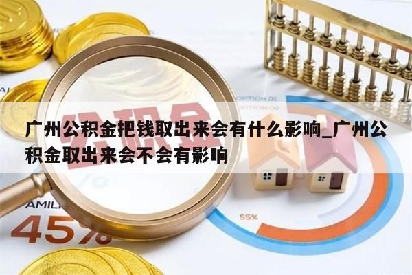 广州公积金把钱取出来会有什么影响_广州公积金取出来会不会有影响